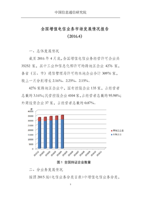 中國信息通信研究院發(fā)布2016年4月全國增值電信業(yè)務(wù)市場發(fā)展情況報(bào)告 省內(nèi)業(yè)務(wù)動態(tài)與行業(yè)趨勢