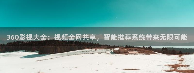 韓國影視免費在線觀看：360影視大全：視頻全網共享，智能推薦系統帶來無限可能