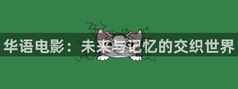 韓國影視推薦：華語電影：未來與記憶的交織世界